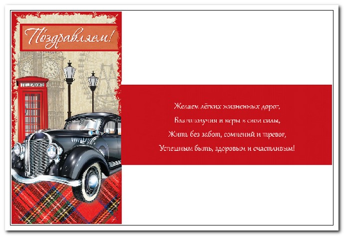Конверт для денег Поздравляем! Машина (OPTIMA) арт. 1-04-0223