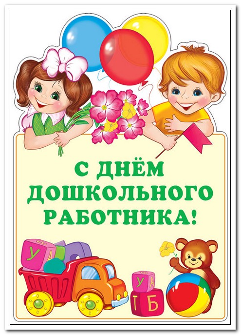 Плакат А3 вырубной С днём дошкольного работника!  (с блестками в лаке) арт. Ф-13810