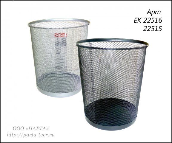Корзина для мусора 12 литров серебряная, сетчатая, металлическая арт. 22516  Erich Krause      