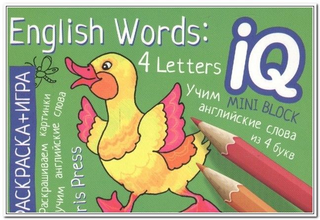 IQ Раскраска-мини  7,5см*10,5см 36 картинок "English World: Учим слова из 4 букв" арт. 26909