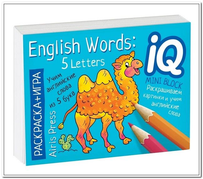 IQ Раскраска-мини  7,5см*10,5см 36 картинок "English World: Учим слова из 5 букв" арт. 26910