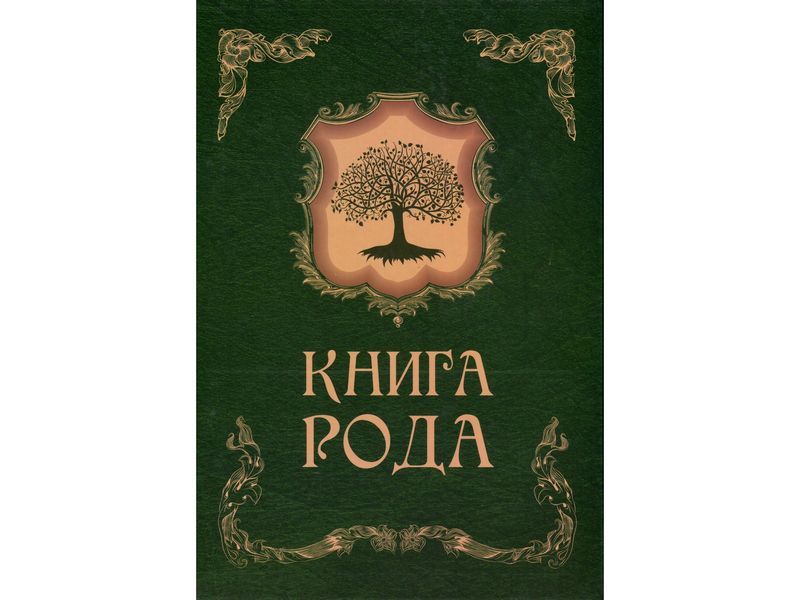 Книга Родословная  А4,48л обложка 7БЦ арт. КЖ-1242/1