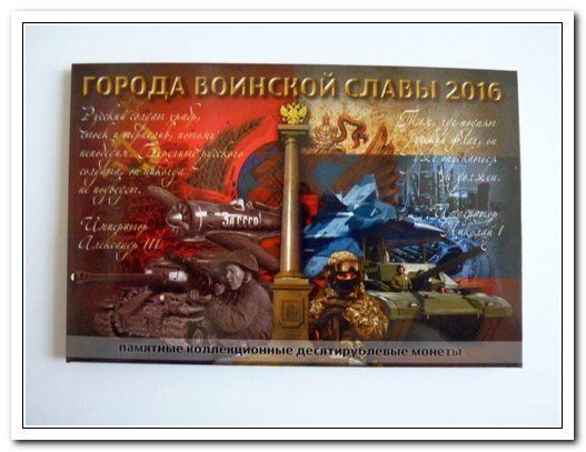Альбом для монет Города Воинской Славы 2016 (4яч.для 10руб монет 2016года) арт. 802                      