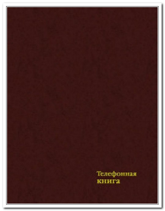 Телефонная книга А6 128 листов, цвет бордовый, твердый переплет, бумвинил. арт. С4578-06           