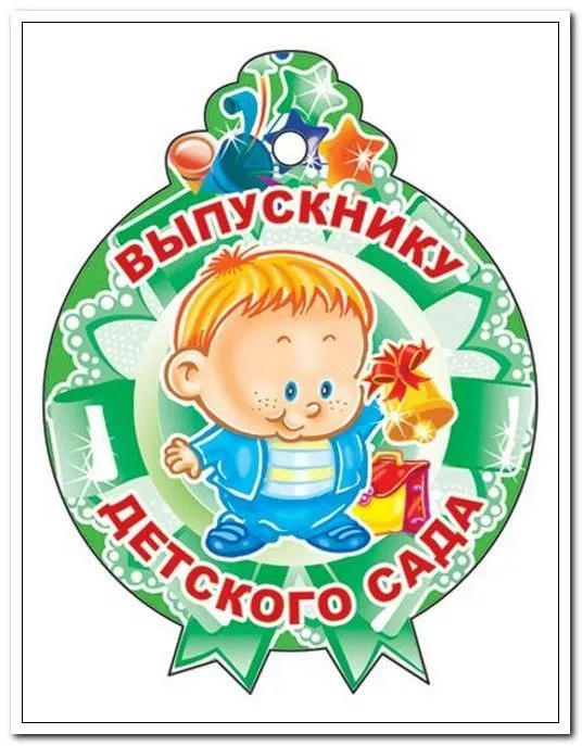 Медалька Выпускнику детского сада! картон арт. М-11217 (3276)           